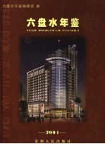 六盘水年鉴  2004