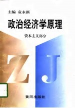 政治经济学原理  资本主义部分