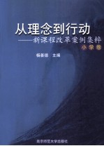 从理念到行动  新课程改革案例集粹  小学卷