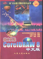 融会贯通-CorelDRAW 8中文版