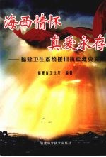 海西情怀 真爱永存  福建卫生系统援川抗震救灾文集