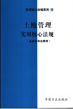 土地管理实用核心法规  含最新司法解释