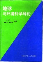 地球与环境科学导论