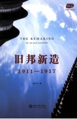 旧邦新造  1911-1917