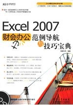 Excel 2007财会办公范例导航与技巧宝典