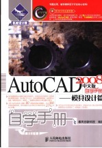 AutoCAD 2008自学手册  模具设计篇  中文版