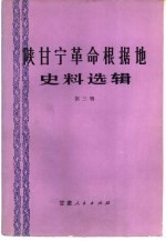 陕甘宁革命根据地史料选辑  第3辑