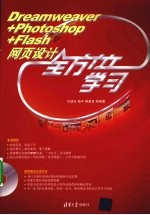 Dreamweaver+Photoshop+Flash网页设计全方位学习