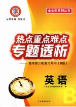 热点重点难点专题透析  高考第二轮复习用书（B版）  英语