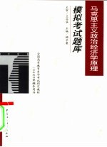 马克思主义政治经济学原理模拟考试题库