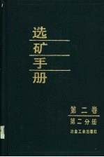 选矿手册  第2卷  第2分册