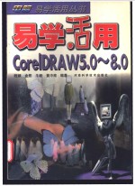 易学活用CorelDRAW 5.0-8.0