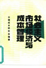 社会主义市场经济与成本管理