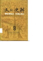 文化史料丛刊  （八）