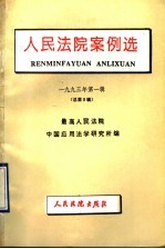 人民法院案例选  1993年第1辑  总第3辑