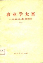 农业学大寨-山东省农业学大寨会议典型材料  1