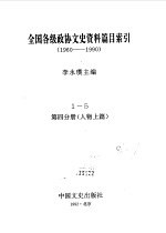 全国各级政协文史资料篇目索引  第4分册  人物上篇