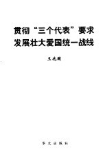 贯彻“三个代表”要求  发展壮大爱国统一战线