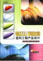 CATIA V5R13逆向工程产品设计