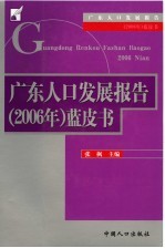 广东人口发展报告  2006年  蓝皮书