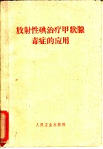 放射性碘治疗甲状腺毒症的应用