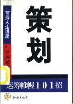 策划  运筹帷幄101招