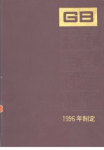 中国国家标准汇编  226  GB16557-16621  （1996年制定）