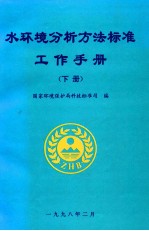 水环境分析方法标准工作手册  下