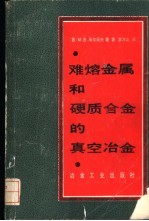 难熔金属和硬质合金的真空冶金