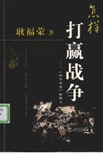 怎样打赢战争：《孙子兵法》新释义