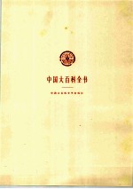 中国大百科全书  经济学  3