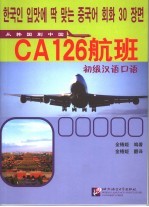 CA126航班  初级汉语口语  从韩国到中国