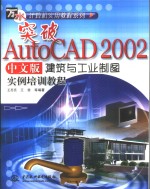 突破AutoCAD 2002中文版建筑与工业制图实例培训教程