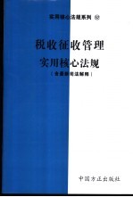 税收征收管理实用核心法规  含最新司法解释