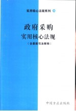 政府采购实用核心法规  含最新司法解释