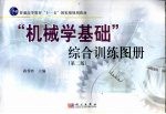 “机械学基础”综合训练图册