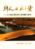 新人口礼赞  人口与计划生育工作回顾与展望  新疆兵团卷