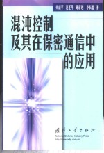 混沌控制及其在保密通信中的应用