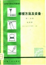 高等学校试用教材  焊接方法及设备  第2分册