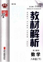 教材解析  数学  八年级  下  浙J国标  配浙江版