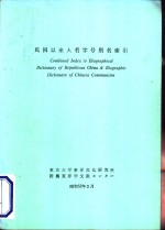 民国以来人名字号别名索引