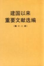 建国以来重要文献选编  第12册