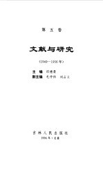 中华人民共和国实录  第5卷  文献与研究