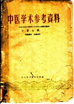 中医学术参考资料  第7辑  河北省养生学研究工作协作会议资料选集