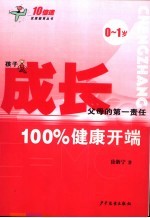 成长：100%健康开端  0-1岁