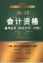 2007会计资格备考全书  财务管理·中级