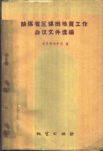 缺煤省区煤田地质工作会议文件选编