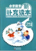 小学数学新补充读本  二年级  上