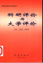 科研评价与大学评价  国际会议论文集