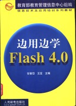 边用边学Flash 4.0